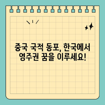 중국 국적 동포 영주권(F5-6) 신청 대행 경험| 성공적인 안착을 위한 완벽 가이드 | F5, F6, 영주권, 신청, 대행, 경험, 성공 사례