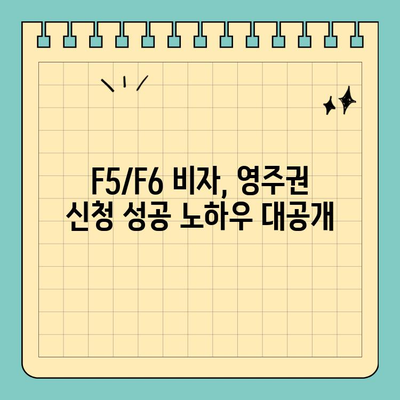 중국 국적 동포 영주권(F5-6) 신청 대행 경험| 성공적인 안착을 위한 완벽 가이드 | F5, F6, 영주권, 신청, 대행, 경험, 성공 사례