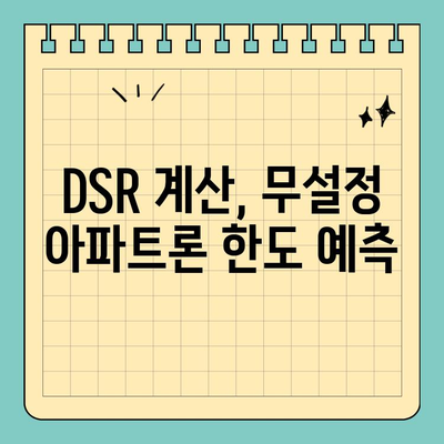 무설정 아파트론, 조건부터 한도까지! DSR 고려한 맞춤 정보 | 무설정 아파트론, DSR, 한도, 조건, 신청