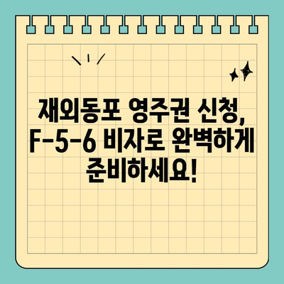 재외동포 영주권 신청, F-5-6 비자로  문제없이 완벽하게 준비하세요! | 재외동포, 영주권, F-5-6, 신청 절차, 준비 서류, 필수 정보