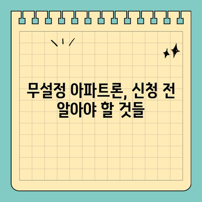 무설정 아파트론, 조건부터 한도까지! DSR 고려한 맞춤 정보 | 무설정 아파트론, DSR, 한도, 조건, 신청