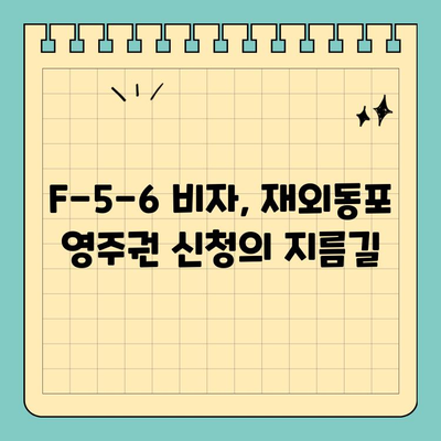 재외동포 영주권 신청, F-5-6 비자로  문제없이 완벽하게 준비하세요! | 재외동포, 영주권, F-5-6, 신청 절차, 준비 서류, 필수 정보