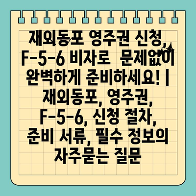 재외동포 영주권 신청, F-5-6 비자로  문제없이 완벽하게 준비하세요! | 재외동포, 영주권, F-5-6, 신청 절차, 준비 서류, 필수 정보