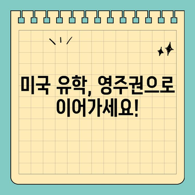 미국 유학생 영주권, 이제 꿈이 아닙니다! | 영주권 취득 세미나 안내