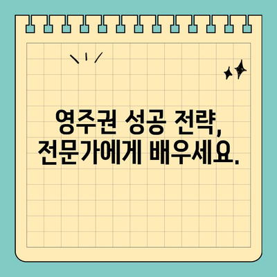 미국 유학생 영주권, 이제 꿈이 아닙니다! | 영주권 취득 세미나 안내