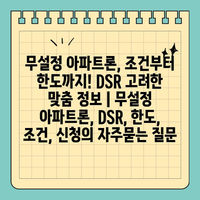 무설정 아파트론, 조건부터 한도까지! DSR 고려한 맞춤 정보 | 무설정 아파트론, DSR, 한도, 조건, 신청
