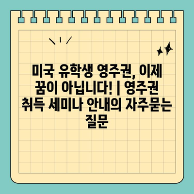 미국 유학생 영주권, 이제 꿈이 아닙니다! | 영주권 취득 세미나 안내