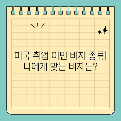 미국 취업 이민 비자로 영주권 획득하기| 단계별 가이드 | 영주권, 이민, 비자, 미국 취업