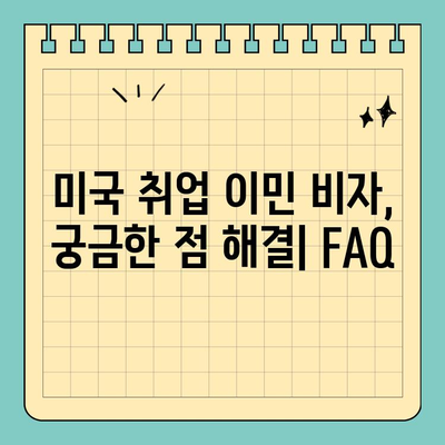 미국 취업 이민 비자로 영주권 획득하기| 단계별 가이드 | 영주권, 이민, 비자, 미국 취업