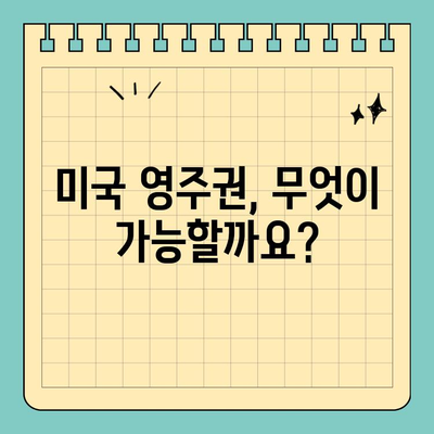 결혼 영주권 취득 후, 나에게 주어지는 혜택과 제한은? | 미국 영주권, 이민, 결혼 이민