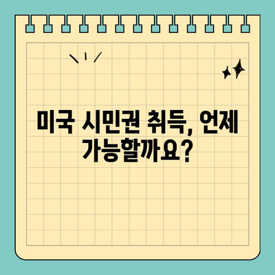 결혼 영주권 취득 후, 나에게 주어지는 혜택과 제한은? | 미국 영주권, 이민, 결혼 이민