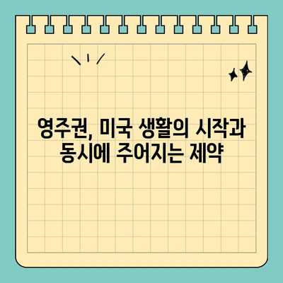 결혼 영주권 취득 후, 나에게 주어지는 혜택과 제한은? | 미국 영주권, 이민, 결혼 이민