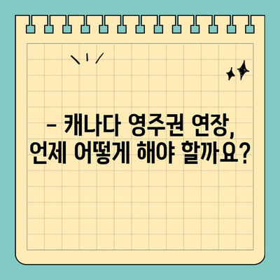 캐나다 영주권 연장 및 갱신 완벽 가이드 | 단계별 절차, 필요 서류, 주의 사항