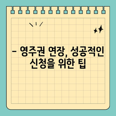 캐나다 영주권 연장 및 갱신 완벽 가이드 | 단계별 절차, 필요 서류, 주의 사항