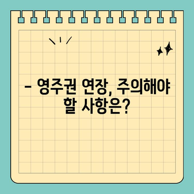 캐나다 영주권 연장 및 갱신 완벽 가이드 | 단계별 절차, 필요 서류, 주의 사항