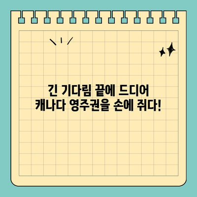 [ECE/13] 영주권 기다림의 끝| 드디어 시작되는 새로운 삶 | 캐나다 영주권, 이민, 성공 스토리,  새로운 시작