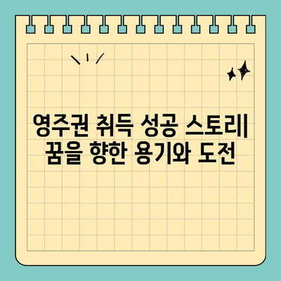 [ECE/13] 영주권 기다림의 끝| 드디어 시작되는 새로운 삶 | 캐나다 영주권, 이민, 성공 스토리,  새로운 시작