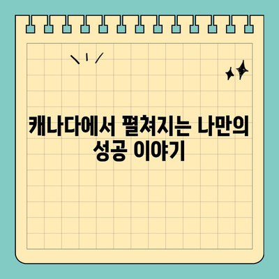 [ECE/13] 영주권 기다림의 끝| 드디어 시작되는 새로운 삶 | 캐나다 영주권, 이민, 성공 스토리,  새로운 시작