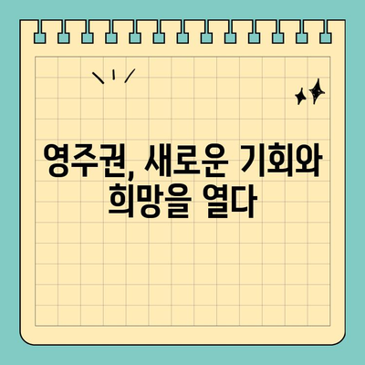 [ECE/13] 영주권 기다림의 끝| 드디어 시작되는 새로운 삶 | 캐나다 영주권, 이민, 성공 스토리,  새로운 시작