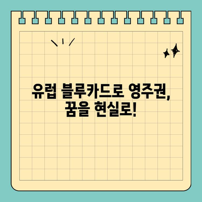 유럽 블루카드로 유럽 영주권 취득| 자격 요건, 절차, 주의 사항 완벽 가이드 | 유럽 이민, 영주권, 블루카드, 유럽 생활