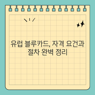 유럽 블루카드로 유럽 영주권 취득| 자격 요건, 절차, 주의 사항 완벽 가이드 | 유럽 이민, 영주권, 블루카드, 유럽 생활