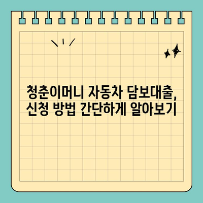 자동차담보대출 청춘이머니| 무입고 대출로 내 집 마련 가능할까? | 청춘, 주택담보대출, 무입고, 대출조건, 신청방법