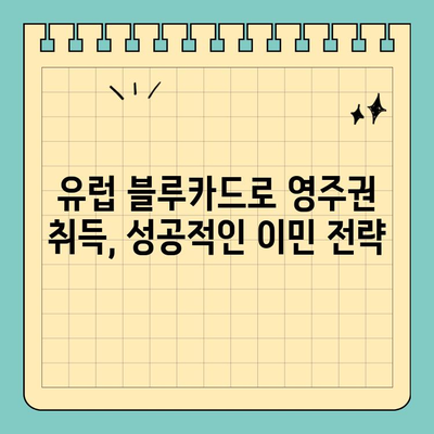 유럽 블루카드로 유럽 영주권 취득| 자격 요건, 절차, 주의 사항 완벽 가이드 | 유럽 이민, 영주권, 블루카드, 유럽 생활