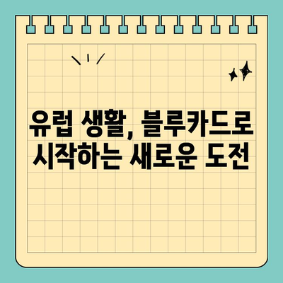 유럽 블루카드로 유럽 영주권 취득| 자격 요건, 절차, 주의 사항 완벽 가이드 | 유럽 이민, 영주권, 블루카드, 유럽 생활