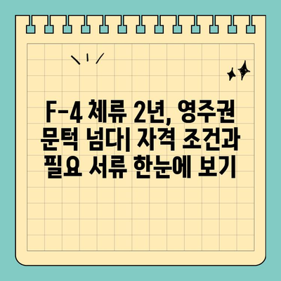 재외동포(F-4) 2년 이상 체류 후 F-5 영주권 신청, 완벽 가이드 | 영주권, 신청 자격, 필요 서류, 절차