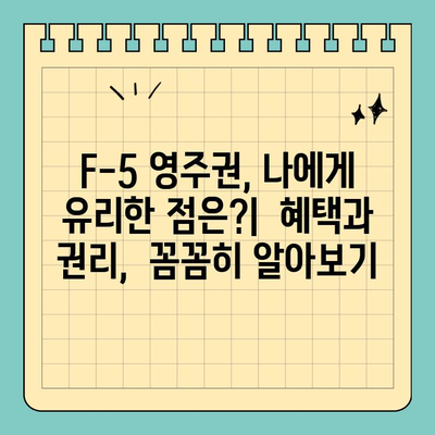 재외동포(F-4) 2년 이상 체류 후 F-5 영주권 신청, 완벽 가이드 | 영주권, 신청 자격, 필요 서류, 절차