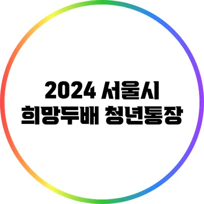 2024 서울시 희망두배 청년통장