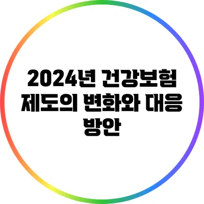 2024년 건강보험 제도의 변화와 대응 방안