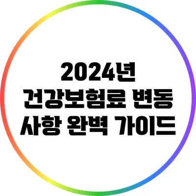 2024년 건강보험료 변동 사항 완벽 가이드