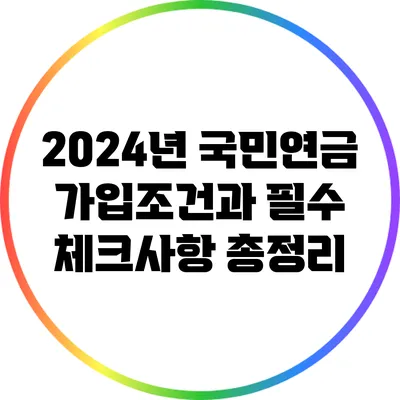 2024년 국민연금 가입조건과 필수 체크사항 총정리