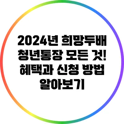 2024년 희망두배 청년통장 모든 것! 혜택과 신청 방법 알아보기