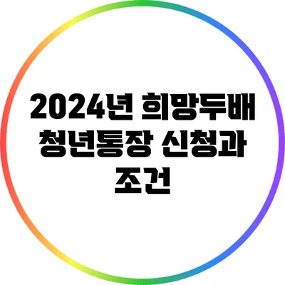 2024년 희망두배 청년통장 신청과 조건