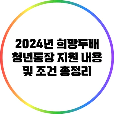 2024년 희망두배 청년통장 지원 내용 및 조건 총정리