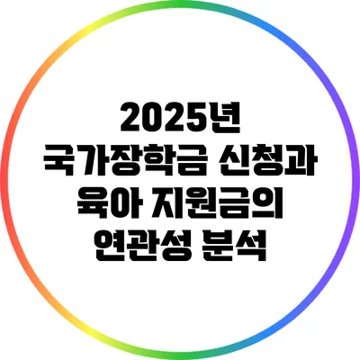 2025년 국가장학금 신청과 육아 지원금의 연관성 분석