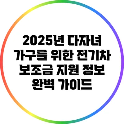 2025년 다자녀 가구를 위한 전기차 보조금 지원 정보 완벽 가이드
