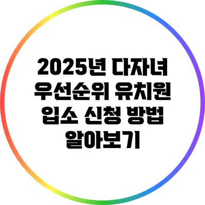 2025년 다자녀 우선순위 유치원 입소 신청 방법 알아보기
