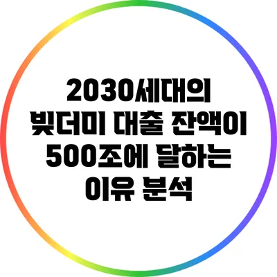 2030세대의 빚더미: 대출 잔액이 500조에 달하는 이유 분석
