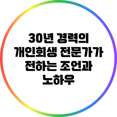 30년 경력의 개인회생 전문가가 전하는 조언과 노하우