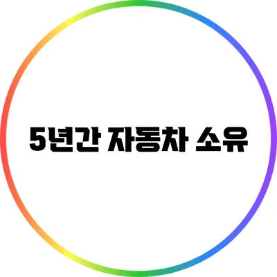 5년간 자동차 소유