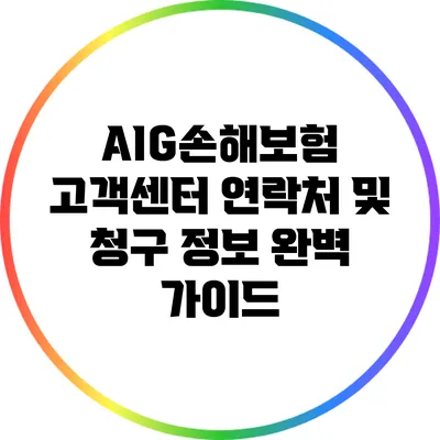 AIG손해보험 고객센터 연락처 및 청구 정보 완벽 가이드