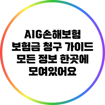 AIG손해보험 보험금 청구 가이드: 모든 정보 한곳에 모여있어요