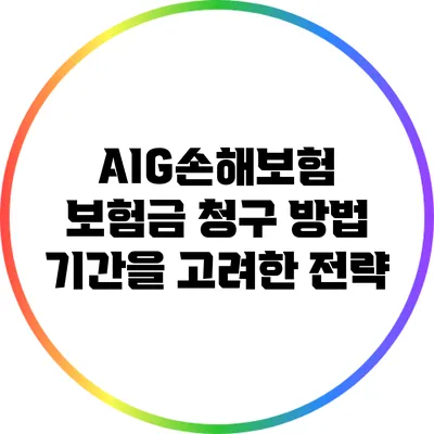 AIG손해보험 보험금 청구 방법: 기간을 고려한 전략