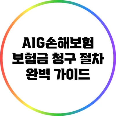 AIG손해보험 보험금 청구 절차 완벽 가이드