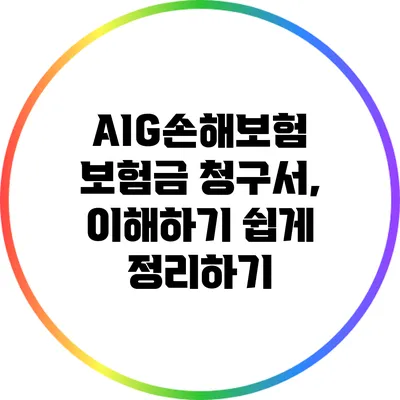 AIG손해보험 보험금 청구서, 이해하기 쉽게 정리하기