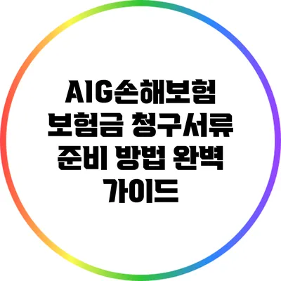 AIG손해보험 보험금 청구서류 준비 방법 완벽 가이드