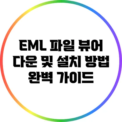EML 파일 뷰어 다운 및 설치 방법 완벽 가이드